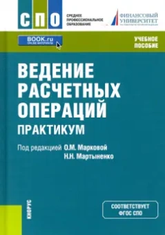 Маркова, Мартыненко, Зубкова: Ведение расчетных операций. Практикум. Учебное пособие