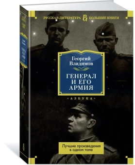 Владимов Георгий Николаевич: Генерал и его армия. Лучшие произведения в одном томе