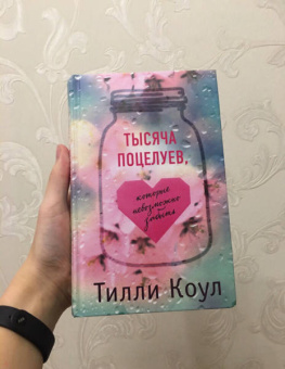 Тилли Коул: Тысяча поцелуев, которые невозможно забыть