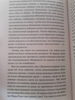 Эдгар По: Тайна Мари Роже