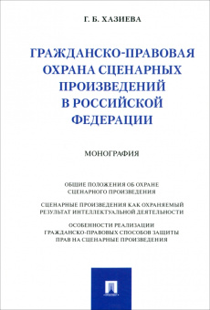 Гузель Хазиева: Гражданско-правовая охрана сценарных произведений в Российской Федерации. Монография