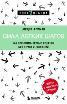 Эмили Фриман: Сила легких шагов. Как принимать верные решения без страха и сомнений