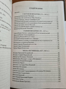 Евгений Старшов: 100 великих византийцев