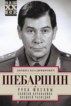 Леонид Шебаршин: Рука Москвы. Записки начальника внешней разведки