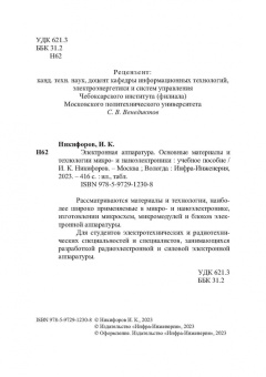 Игорь Никифоров: Электронная аппаратура. Основные материалы и технологии микро- и наноэлектроники
