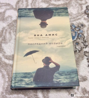 Яна Амис: Последний козырь