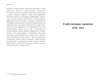 Николай Муравьев-Карсский: Собственные записки. 1829-1834