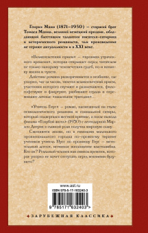 Генрих Манн: Великосветский прием. Учитель Гнус