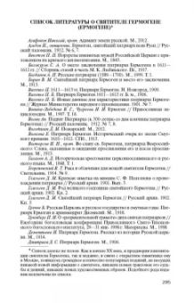 Дмитрий Володихин: Патриарх Гермоген