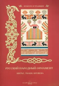 Русский народный орнамент. Шитье, ткани, кружева