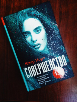 Клэр Норт: Совершенство