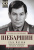 Леонид Шебаршин: Рука Москвы. Записки начальника внешней разведки