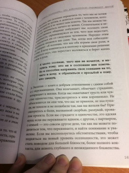 Тома Д`Ансембур: Хватит быть хорошим! Как перестать подстраиваться под других и стать счастливым