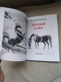 Константин Паустовский: Теплый хлеб