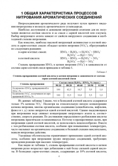Илюшин, Путис: Химическая технология энергонасыщенных веществ. Нитрование ароматических углеводородов