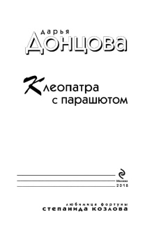 Дарья Донцова: Клеопатра с парашютом
