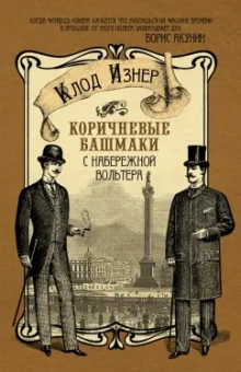 Клод Изнер: Коричневые башмаки с набережной Вольтера