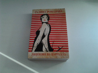 Галина Романова: Лицензия на happy end
