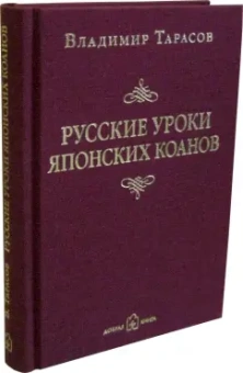 Владимир Тарасов: Русские уроки японских коанов. Социальные технологии в притчах и парадоксах