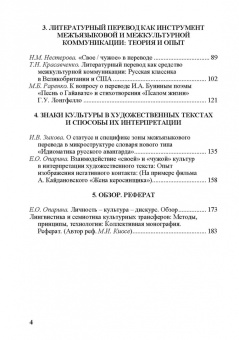 Межкультурная коммуникация в эпоху глобализации. Свое. Чужое. Универсальное