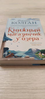 Дженни Колган: Книжный магазинчик у озера