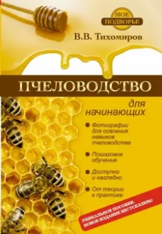 Вадим Тихомиров: Пчеловодство для начинающих