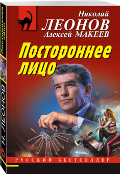 Леонов, Макеев: Постороннее лицо
