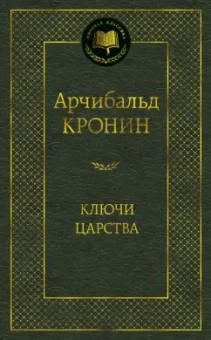 Арчибалд Кронин: Ключи Царства