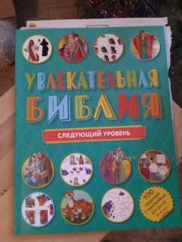 Увлекательная Библия. Следующий уровень