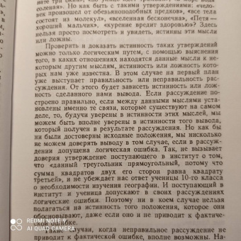 А. Уемов: Логические ошибки. Как они мешают правильно мыслить. 1958 год