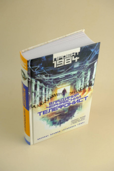 Владимир Чернявский: Телефонист