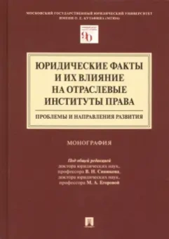 Андреев, Егорова, Синюков: Юридические факты и их влияние на отраслевые институты права. Проблемы и направления развития