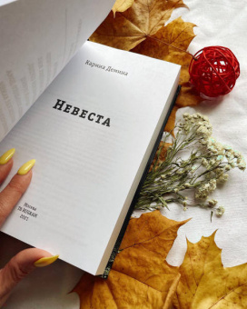 Карина Демина: Невеста