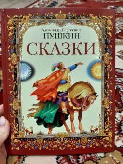 Александр Пушкин: Сказки