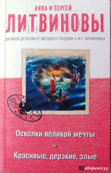 Литвинова, Литвинов: Осколки великой мечты. Красивые, дерзкие, злые