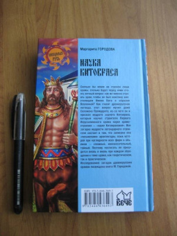 Маргарита Городова: Наука Китовраса. Парадигмы древнерусского храма