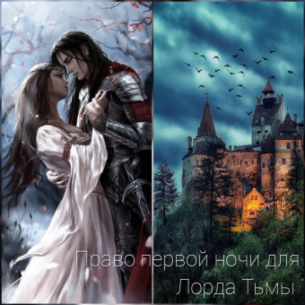 Ольга Коротаева: Право первой ночи для Лорда Тьмы