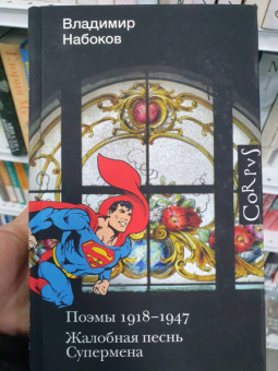 Владимир Набоков: Поэмы 1918-1947. Жалобная песнь Супермена