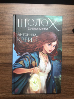 Антонина Крейн: Шолох. Теневые блики