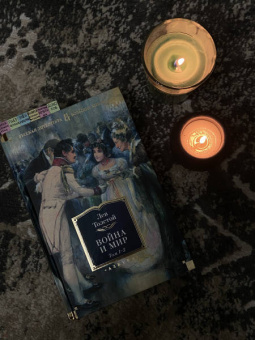 Лев Толстой: Война и мир. Комлект из 2-х книг
