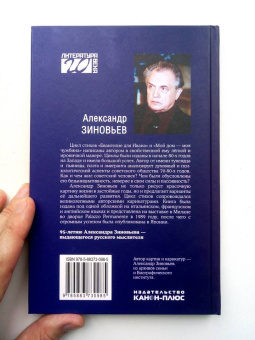 Александр Зиновьев: Мой дом — моя чужбина