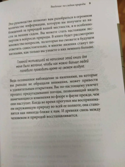 Петер Вольлебен: Тайные знаки природы. Как стать погодным детективом и читать приметы