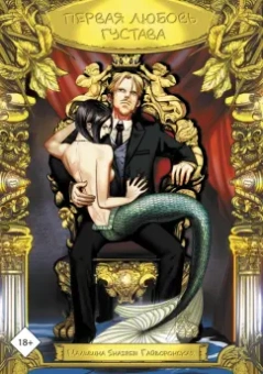 Мальвина Гайворонская: Первая любовь Густава