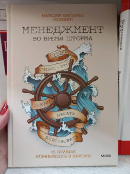 Максим Батырев: Менеджмент во время шторма. 15 правил управления в кризис