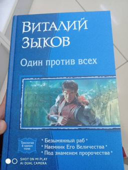 Виталий Зыков: Один против всех