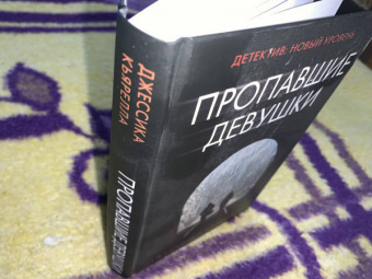 Джессика Кьярелла: Пропавшие девушки