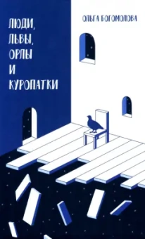 Ольга Богомолова: Люди, львы, орлы и куропатки. Последние спектакли ХХ века