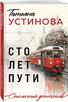 Татьяна Устинова: Сто лет пути
