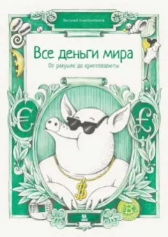 Виталий Константинов: Все деньги мира. От ракушек до криптовалюты