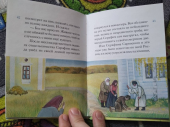 Александр Ткаченко: Житие преподобного Серафима Саровского в пересказе для детей